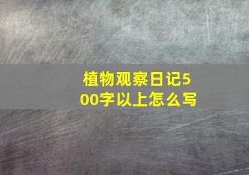 植物观察日记500字以上怎么写