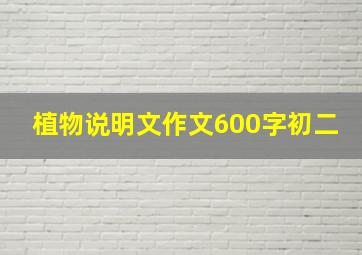 植物说明文作文600字初二