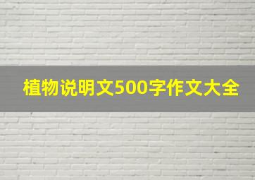 植物说明文500字作文大全