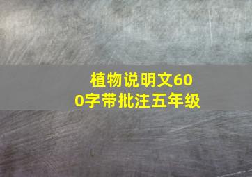 植物说明文600字带批注五年级