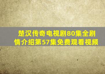 楚汉传奇电视剧80集全剧情介绍第57集免费观看视频