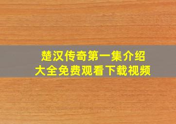 楚汉传奇第一集介绍大全免费观看下载视频