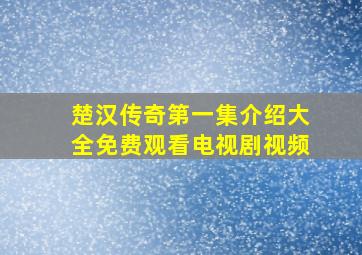 楚汉传奇第一集介绍大全免费观看电视剧视频