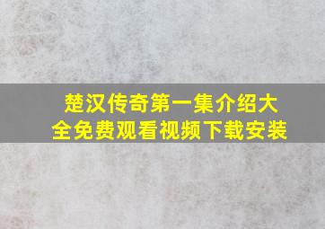 楚汉传奇第一集介绍大全免费观看视频下载安装