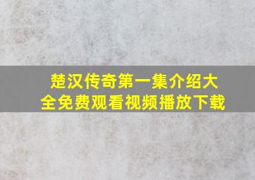 楚汉传奇第一集介绍大全免费观看视频播放下载