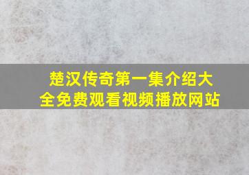 楚汉传奇第一集介绍大全免费观看视频播放网站