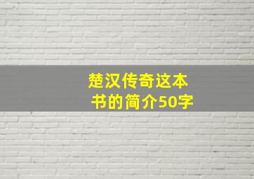 楚汉传奇这本书的简介50字