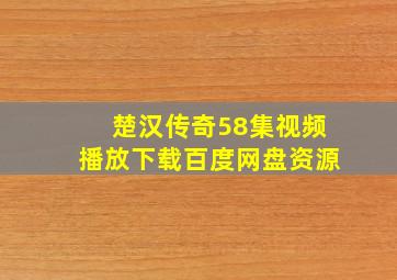 楚汉传奇58集视频播放下载百度网盘资源