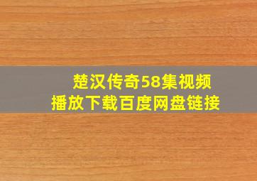 楚汉传奇58集视频播放下载百度网盘链接