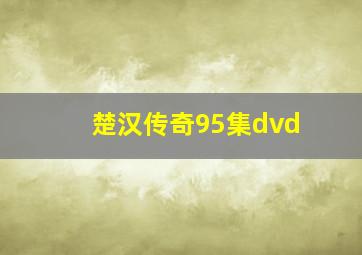 楚汉传奇95集dvd