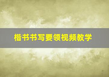 楷书书写要领视频教学