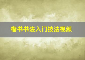 楷书书法入门技法视频