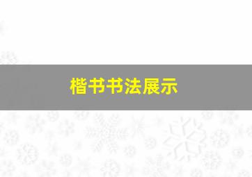 楷书书法展示