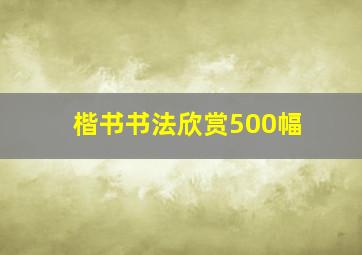 楷书书法欣赏500幅