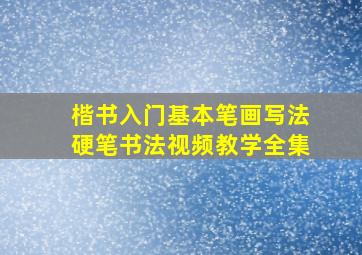 楷书入门基本笔画写法硬笔书法视频教学全集