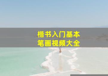 楷书入门基本笔画视频大全