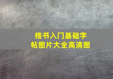 楷书入门基础字帖图片大全高清图