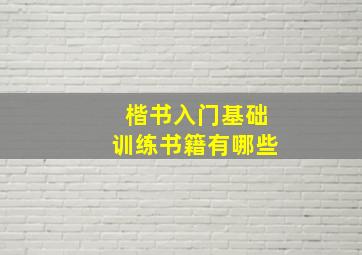 楷书入门基础训练书籍有哪些