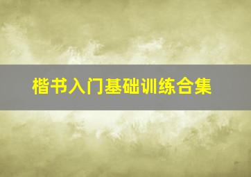 楷书入门基础训练合集