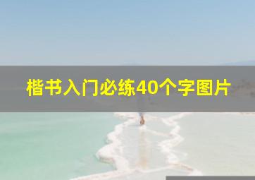 楷书入门必练40个字图片