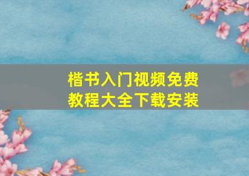 楷书入门视频免费教程大全下载安装