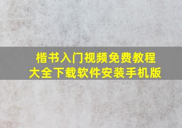 楷书入门视频免费教程大全下载软件安装手机版