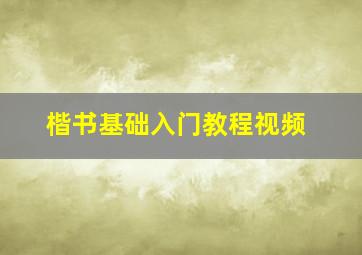 楷书基础入门教程视频