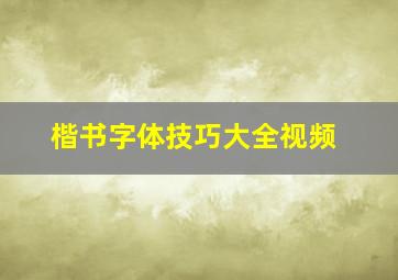 楷书字体技巧大全视频