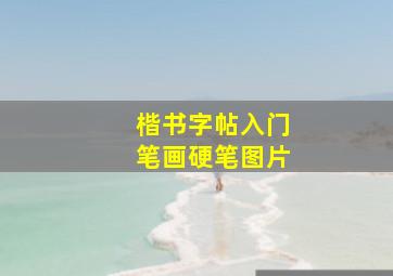 楷书字帖入门笔画硬笔图片