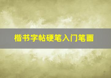 楷书字帖硬笔入门笔画