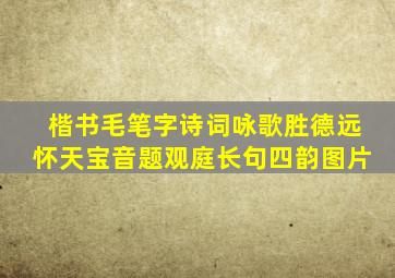 楷书毛笔字诗词咏歌胜德远怀天宝音题观庭长句四韵图片