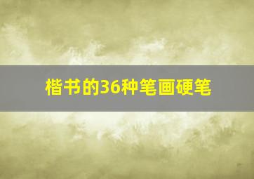 楷书的36种笔画硬笔