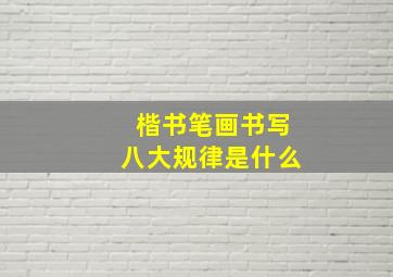 楷书笔画书写八大规律是什么