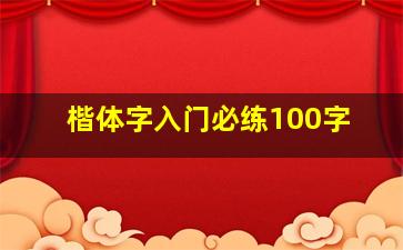 楷体字入门必练100字