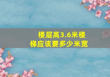 楼层高3.6米楼梯应该要多少米宽