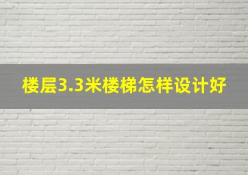 楼层3.3米楼梯怎样设计好