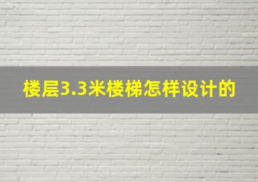 楼层3.3米楼梯怎样设计的