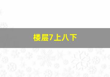 楼层7上八下