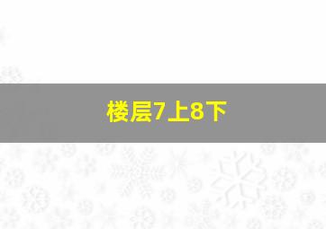 楼层7上8下