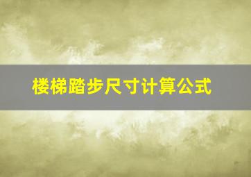 楼梯踏步尺寸计算公式