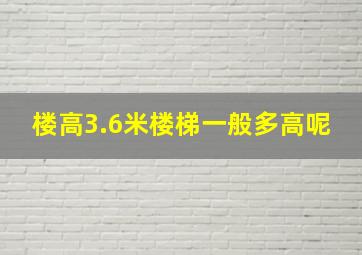 楼高3.6米楼梯一般多高呢