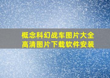 概念科幻战车图片大全高清图片下载软件安装