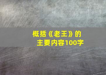 概括《老王》的主要内容100字