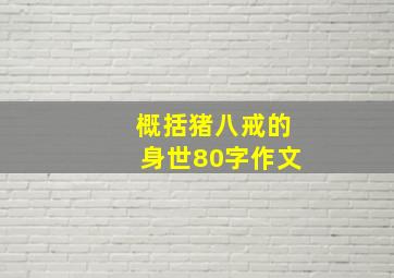 概括猪八戒的身世80字作文