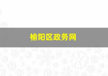 榆阳区政务网