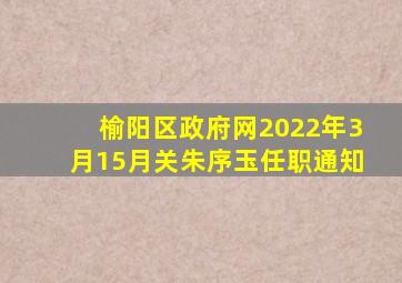 榆阳区政府网2022年3月15月关朱序玉任职通知