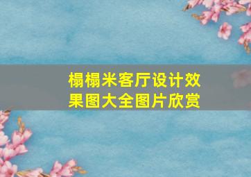 榻榻米客厅设计效果图大全图片欣赏