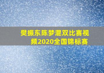 樊振东陈梦混双比赛视频2020全国锦标赛