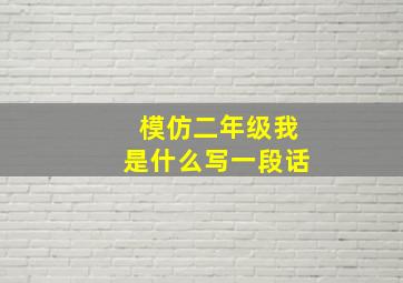 模仿二年级我是什么写一段话