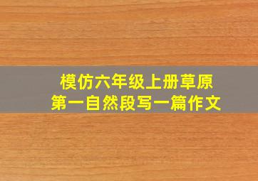 模仿六年级上册草原第一自然段写一篇作文